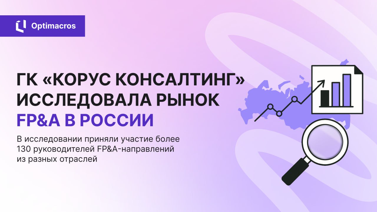 📊 Эксперты выяснили, что большинство российских компаний по-прежнему используют Excel для бюджетирования, а гибкие модели планирования применяют лишь 12% организаций | Сетка — социальная сеть от hh.ru
