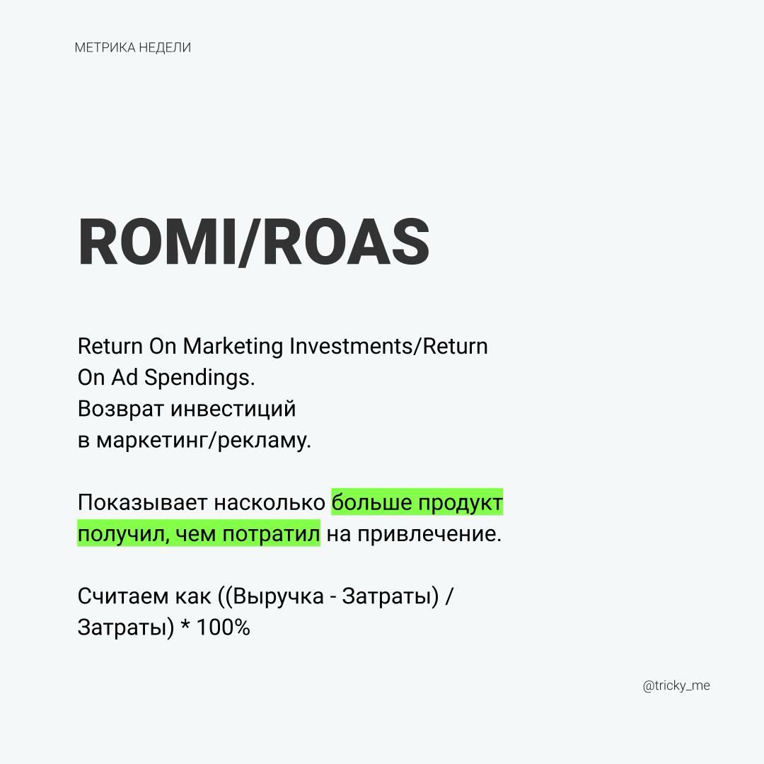 Потратить бюджет на привлечение – дело не хитрое. Потратить так, чтобы остаться в плюсе – задача привлечения.
Нет разницы как назвать метрику, но чаще используется ROMI | Сетка — социальная сеть от hh.ru