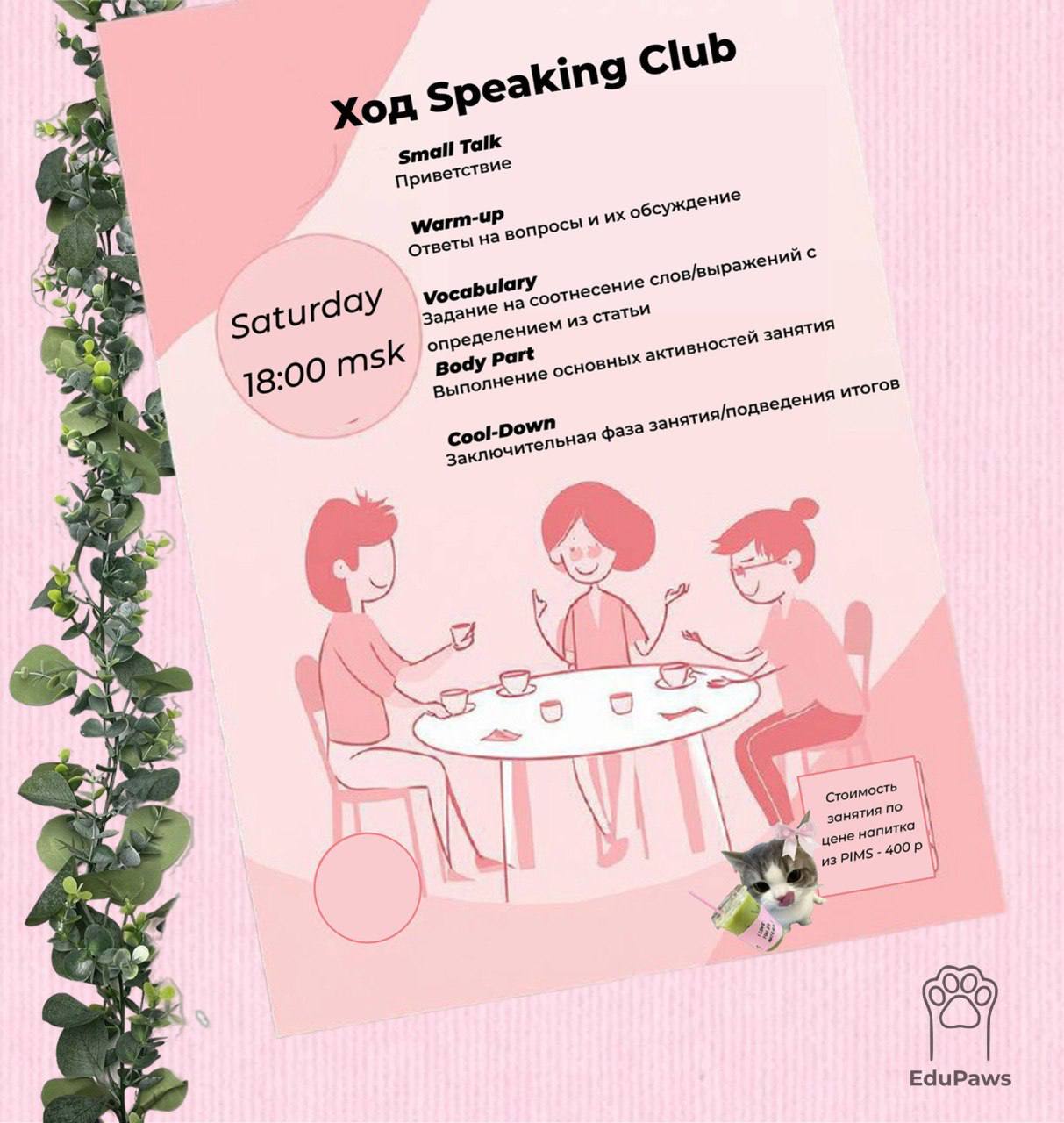 ✨Ход Speaking Club✨
Наши встречи проходят в лёгкой и дружеской атмосфере — мы шаг за шагом прокачиваем speaking skills. Хотим поделиться с вами структурой наших занятий 🗣
🟡Small talk (5 мин | Сетка — социальная сеть от hh.ru