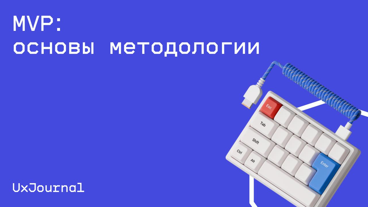 #дизайн@edoocate
Разберёте подходы, критерии, а также способы тестирования MVP-гипотез.
Пройти курс: https://ux-journal.ru/tag/cl-minimum-viable-product | Сетка — социальная сеть от hh.ru