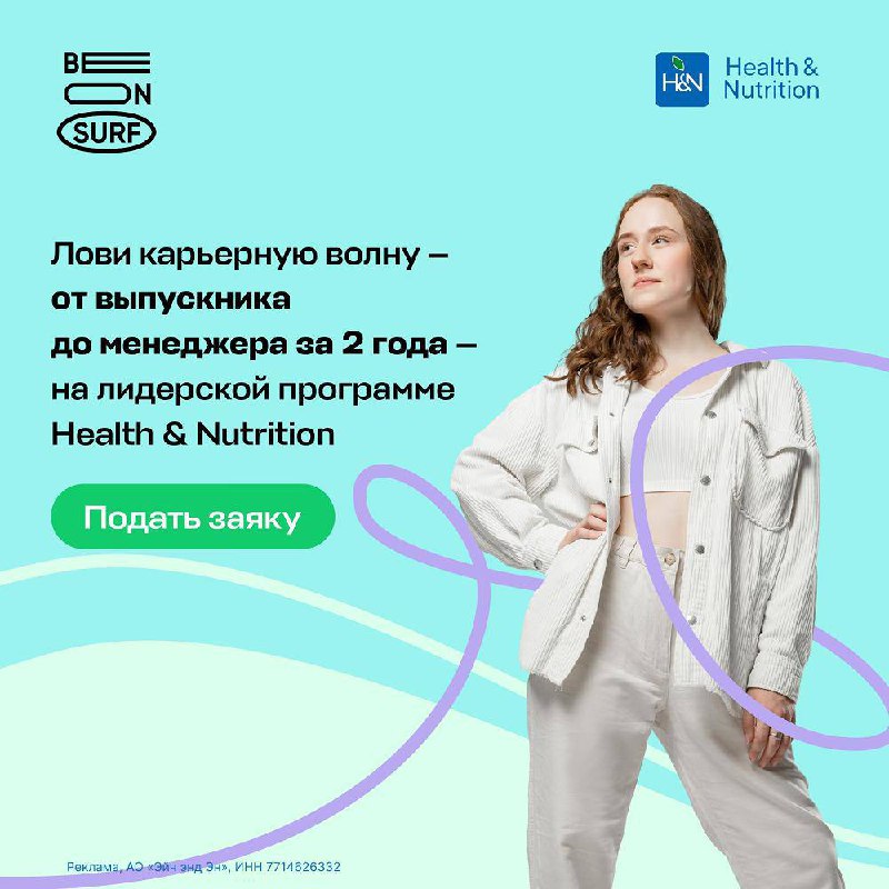 💛 Что делать? Ловить карьерную волну на лидерской программе BE ON SURF! Развивайтесь в сфере ИТ, финансов, планирования, закупок и продаж с крупной FMCG-компанией — Health & Nutrition | Сетка — социальная сеть от hh.ru