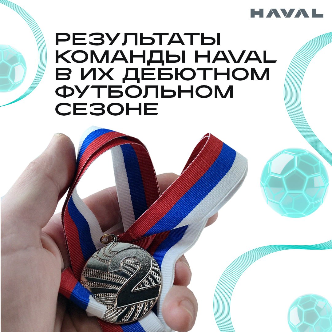 🥈 Дебютное серебро
Команда тульского завода HAVAL завершила свой первый сезон в Новомосковской мини-футбольной лиги (НМФЛ) на втором месте. Это было настоящим испытанием и бесценным опытом | Сетка — социальная сеть от hh.ru