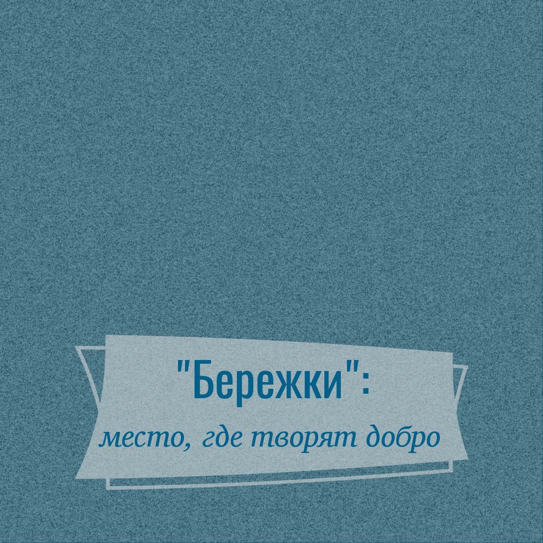 «Бережки»: место, где шьют не только сумки, но и творят добро
В мире, где так много говорят о социальном капитале и бизнес-процессах, мы в «Бережках» знаем простой секрет: самый главный капитал — это ... | Сетка — социальная сеть от hh.ru