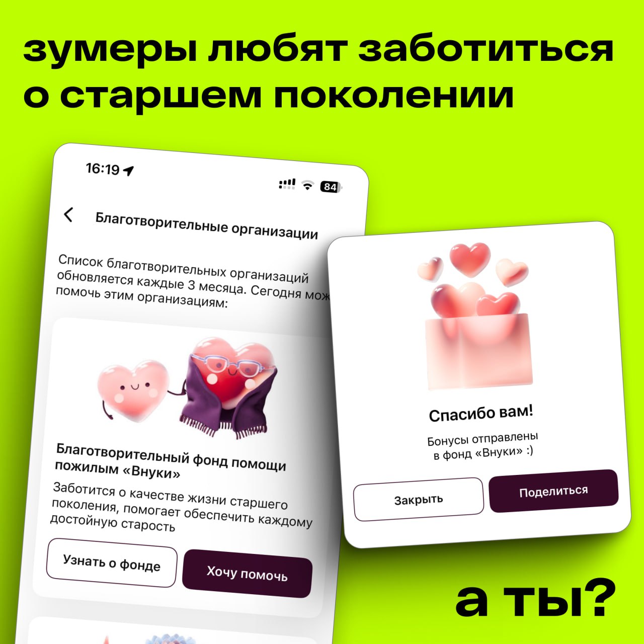 Доброе применение бонусам Flowwow 🌸
Мы перевели накопленные бонусы в благотворительный фонд помощи пожилым «Внуки» — и призываем вас присоединиться | Сетка — социальная сеть от hh.ru