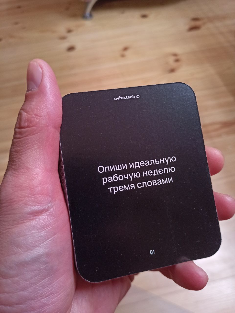 Авито Тех мне прислали карточки для 1-1.
А давайте опишем идеальную рабочую неделю тремя словами?
Отпуск. Работают другие.
🔥 Идеально же? | Сетка — социальная сеть от hh.ru