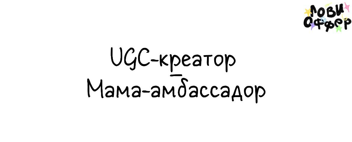 UGC-креатор / Мама-амбассадор👶
Ищем маму-креатора с малышом 0-3 лет для создания живого, честного контента, который зацепит таких же современных и требовательных мам | Сетка — социальная сеть от hh.ru