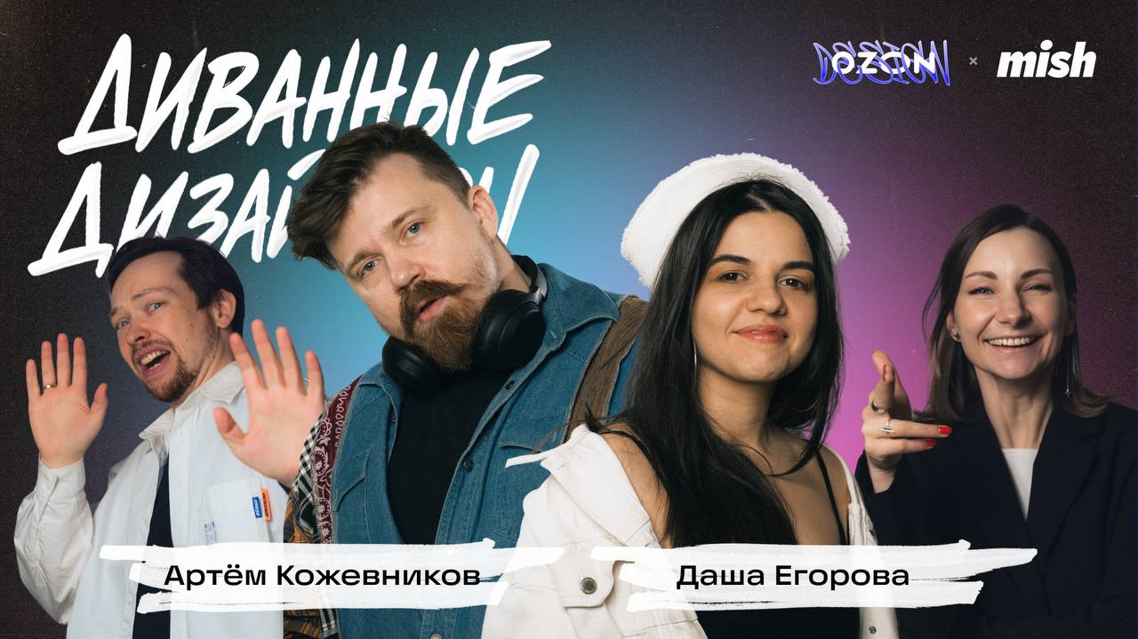 Жжение созидательной деятельности: ищем баланс между перекладыванием пикселей и революцией в дизайне
В этот раз у нас гости из другого, студийного, мира @labmish
🥰Даша Егорова, ex дизайн-директор прод... | Сетка — социальная сеть от hh.ru