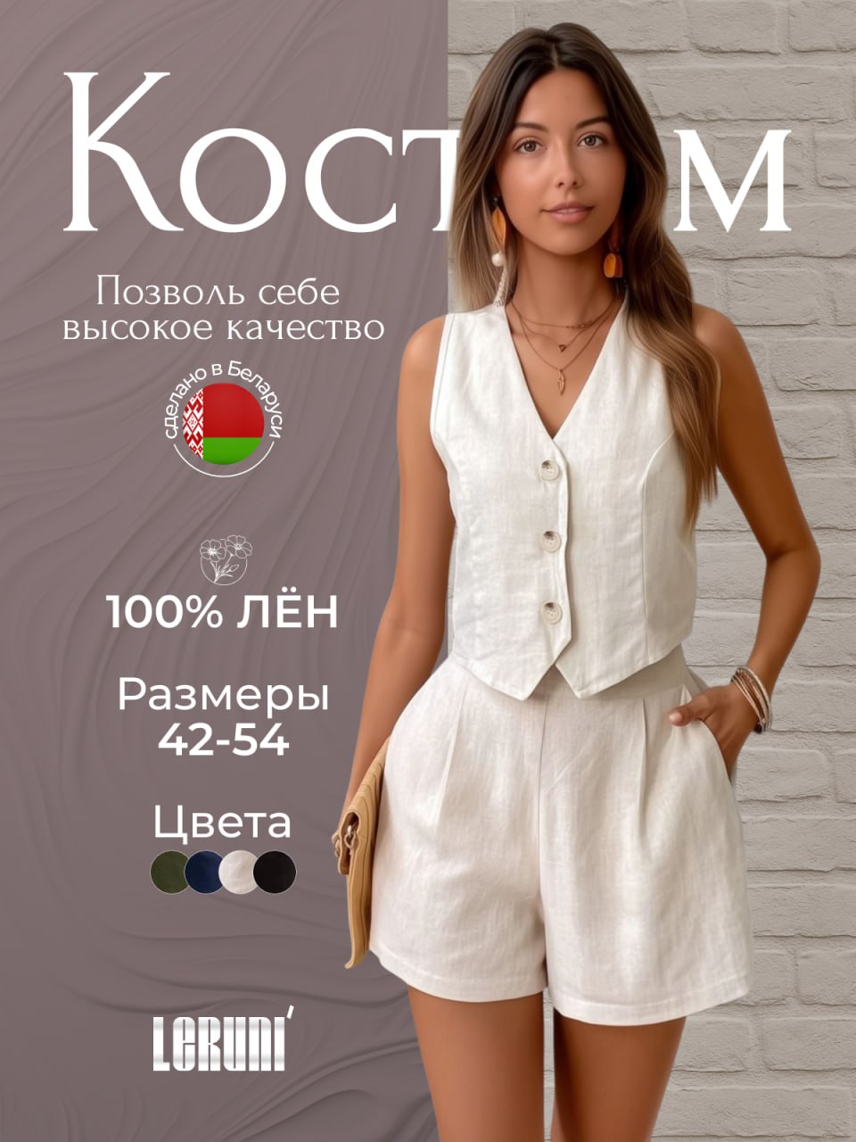 Инфографика для товара: женский костюм из 100% льна.
В оформлении карточки акцент сделан на естественности и премиальном ощущении ткани | Сетка — социальная сеть от hh.ru