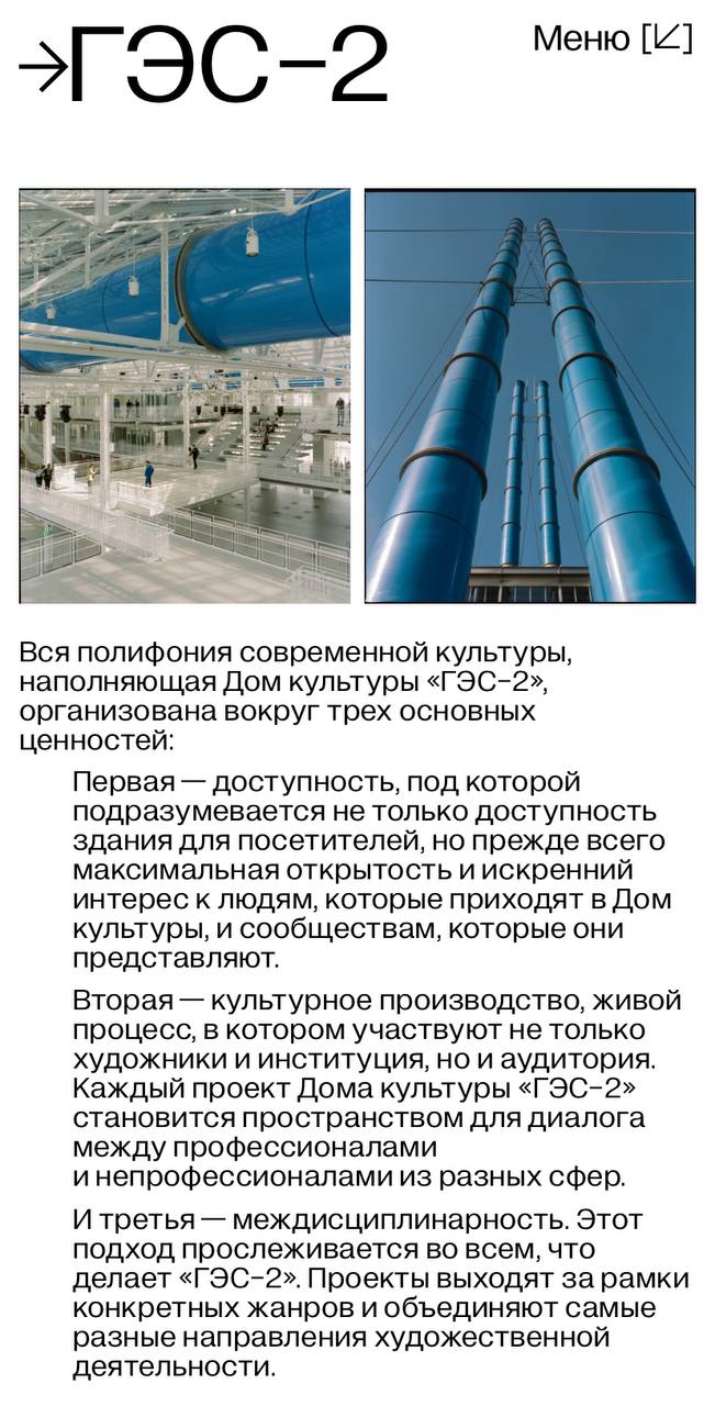 ГЭС-2 становится открытым для ивентов?
Одно из самых любимых пространств Москвы — ГЭС-2. Пример того, как можно создать современное, концептуальное место, сохранив его историю и локальный дух | Сетка — социальная сеть от hh.ru