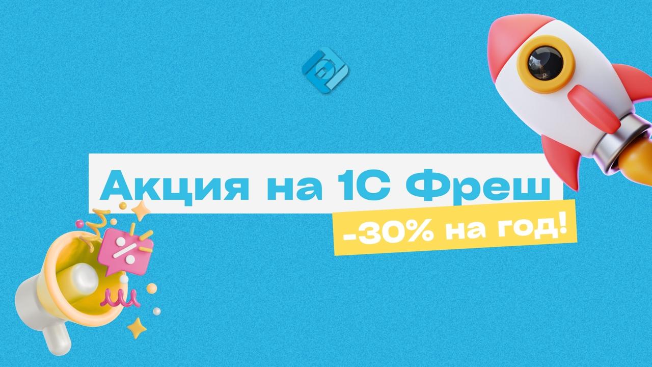 🎁 Больше выгод от 1С:Фреш и банка «Точка»!
Теперь по акции с банком «Точка» скидка 30% действует не только на стандартные тарифы, но и на новые программы — «1С:Управляющий» и «1C:CRM | Сетка — социальная сеть от hh.ru