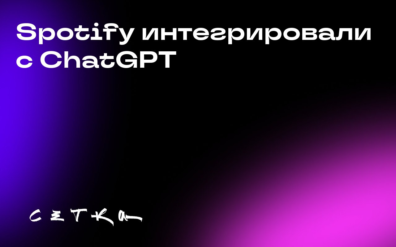 Spotify интегрировали с ChatGPT
Теперь пользователи ChatGPT могут связать свои аккаунты Spotify с нейросетью и использовать её для создания плейлистов, получения рекомендаций по трекам, артистам, подк... | Сетка — социальная сеть от hh.ru