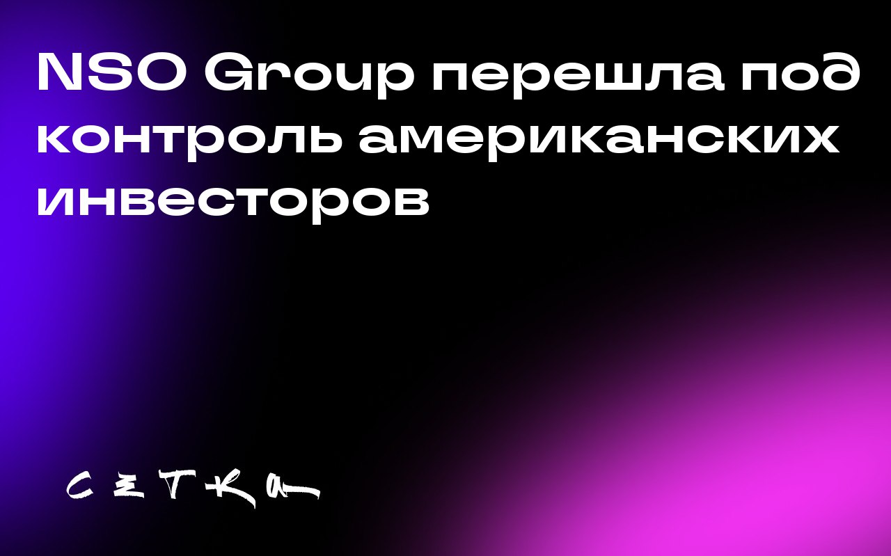 NSO Group перешла под контроль американских инвесторов
Израильская компания NSO Group, разработчик шпионского ПО, подтвердила, что была приобретена группой американских инвесторов | Сетка — социальная сеть от hh.ru