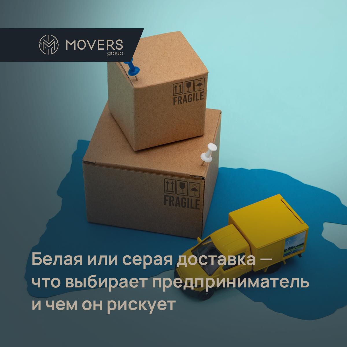 Белая или серая доставка — что выбирает предприниматель и чем он рискует
📦 Представим: вы заказали партию упаковки из Китая (для ювелирной отрасли) | Сетка — социальная сеть от hh.ru