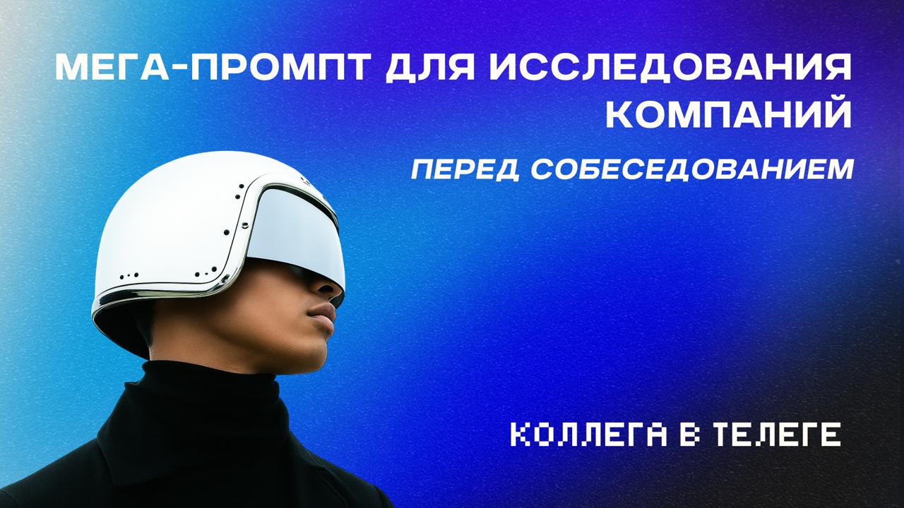 🔍 Промпт для глубокого исследования компаний перед собеседованием
Последние несколько недель работал над промптом, который серьезно упрощает подготовку к интервью | Сетка — социальная сеть от hh.ru