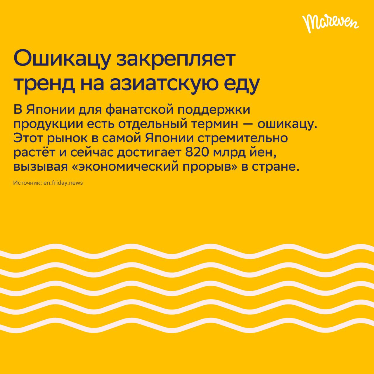 ⚡️ Азиатские бренды завоёвывают российский рынок
🔣 Интерес россиян к азиатской культуре и товарам уже несколько лет на подъёме — и сейчас этот тренд достигает нового уровня | Сетка — социальная сеть от hh.ru