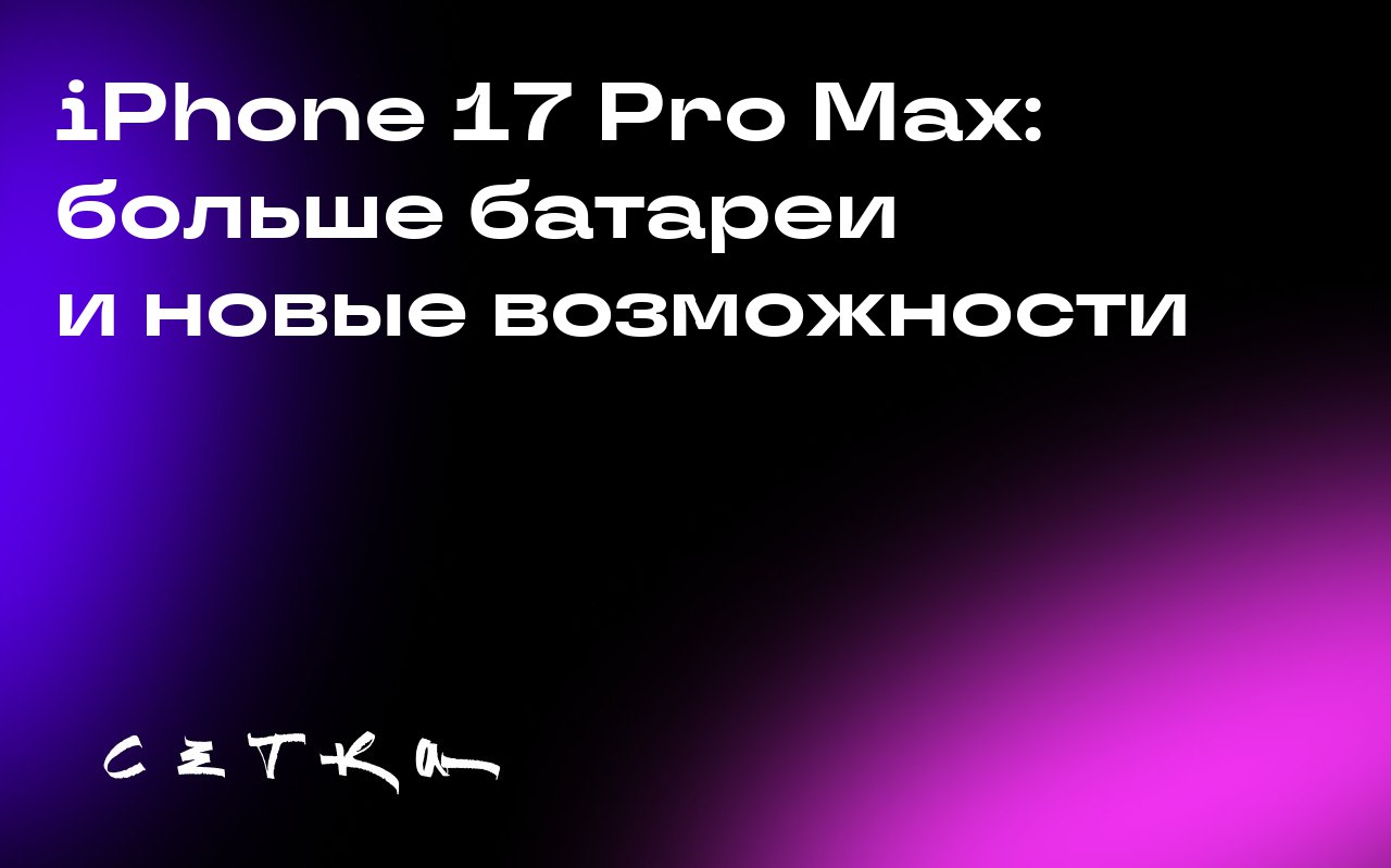 iPhone 17 Pro Max: больше батареи и новые возможности
Apple выпустила новую модель iPhone 17 Pro Max с увеличенной батареей и некоторыми улучшениями | Сетка — социальная сеть от hh.ru