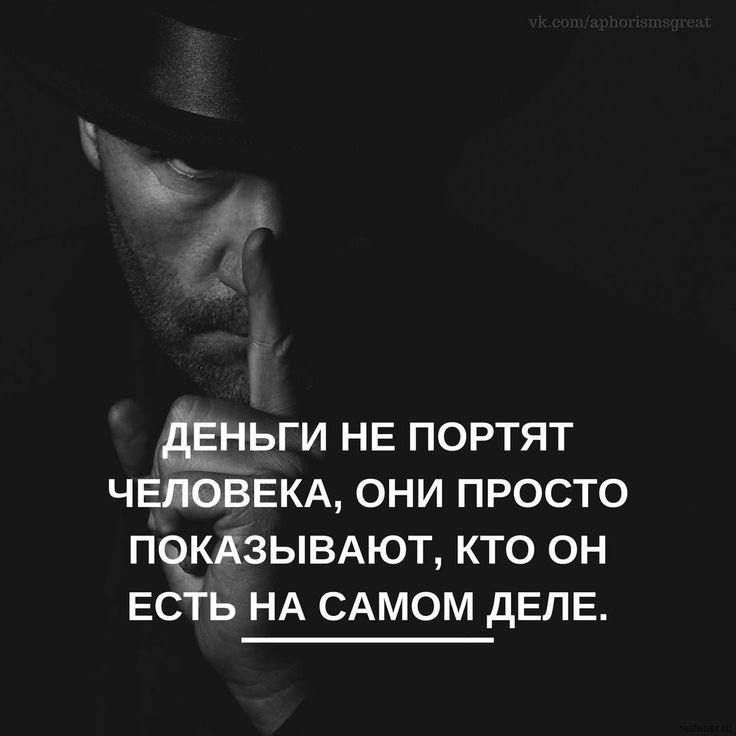 Деньги не меняют человека. Они его обнажают | Сетка — социальная сеть от hh.ru