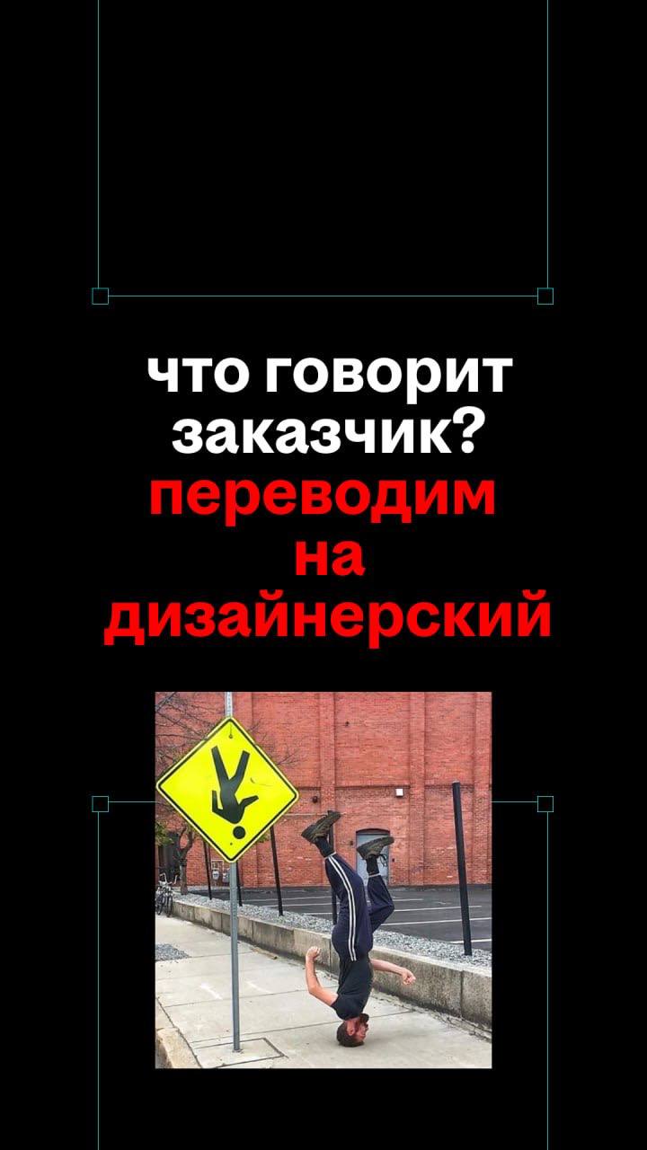 классика жизни — заказчик оставил правки, а ты смотришь на них, и вообще не понимаешь, что с этим делать
тут бы пригодился переводчик на дизайнерский
такой пока не изобрели, но мы собрали несколько фр... | Сетка — социальная сеть от hh.ru