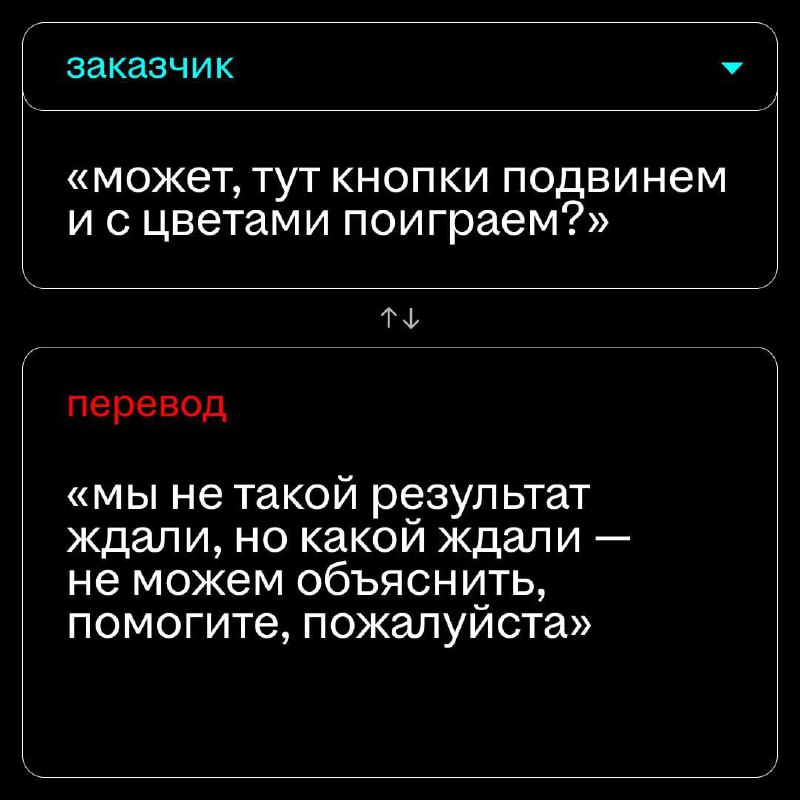 классика жизни — заказчик оставил правки, а ты смотришь на них, и вообще не понимаешь, что с этим делать
тут бы пригодился переводчик на дизайнерский
такой пока не изобрели, но мы собрали несколько фр... | Сетка — социальная сеть от hh.ru