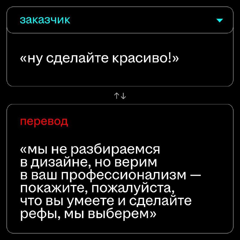 классика жизни — заказчик оставил правки, а ты смотришь на них, и вообще не понимаешь, что с этим делать
тут бы пригодился переводчик на дизайнерский
такой пока не изобрели, но мы собрали несколько фр... | Сетка — социальная сеть от hh.ru