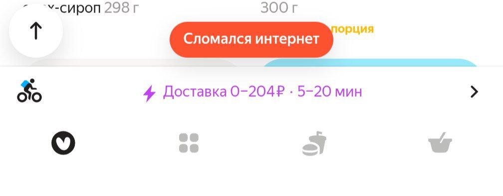 интернет сломался из-за цены на доставку походу (лавка находится в моем подъезде, буквально)) | Сетка — социальная сеть от hh.ru