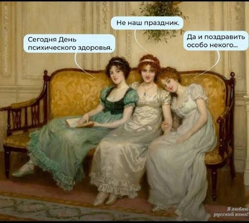 Есть че по психическому здоровью? А сегодня, на минуточку, Всемирный день психического здоровья!
Не знаю, поздравлять вас или нет, но хотелось бы 😂 | Сетка — социальная сеть от hh.ru