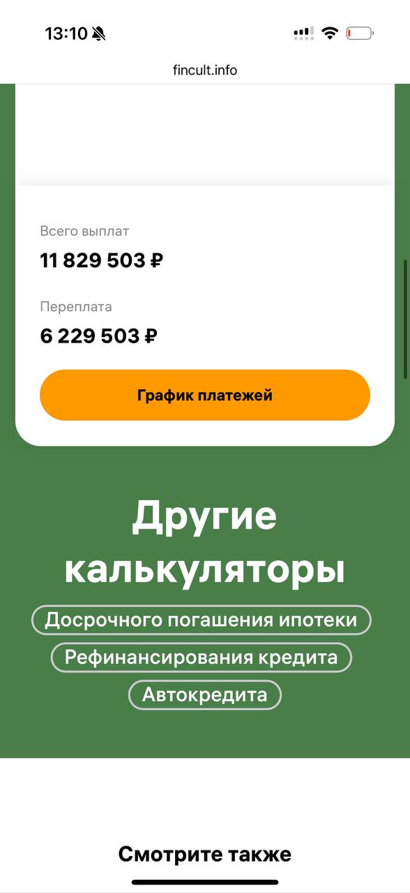 У меня ипотека ещё на 29 лет, с платежом 34 тыс, если не гасить досрочно.
И переплата 6 млн 229 тыс 🙈 | Сетка — социальная сеть от hh.ru