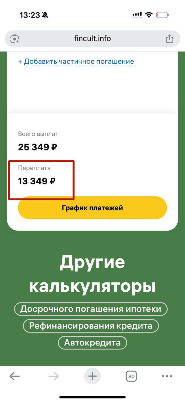 А теперь я вас научу смотреть, сколько вы на самом деле выигрываете, если кладете досрочно сумму!
Вносите сумму на которую хотите погасить досрочно! Вписываете срок кредита и процент! Листаете вниз и ... | Сетка — социальная сеть от hh.ru