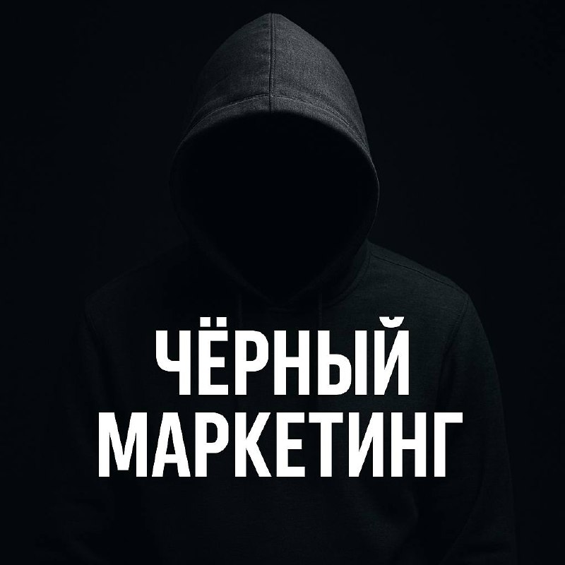 🕵️‍♂️ Серые и чёрные стратегии digital-маркетинга: как их используют, зачем и чем это может закончиться
В маркетинге, как и в бизнесе, есть светлая сторона — это официальные рекламные кабинеты, белые ... | Сетка — социальная сеть от hh.ru