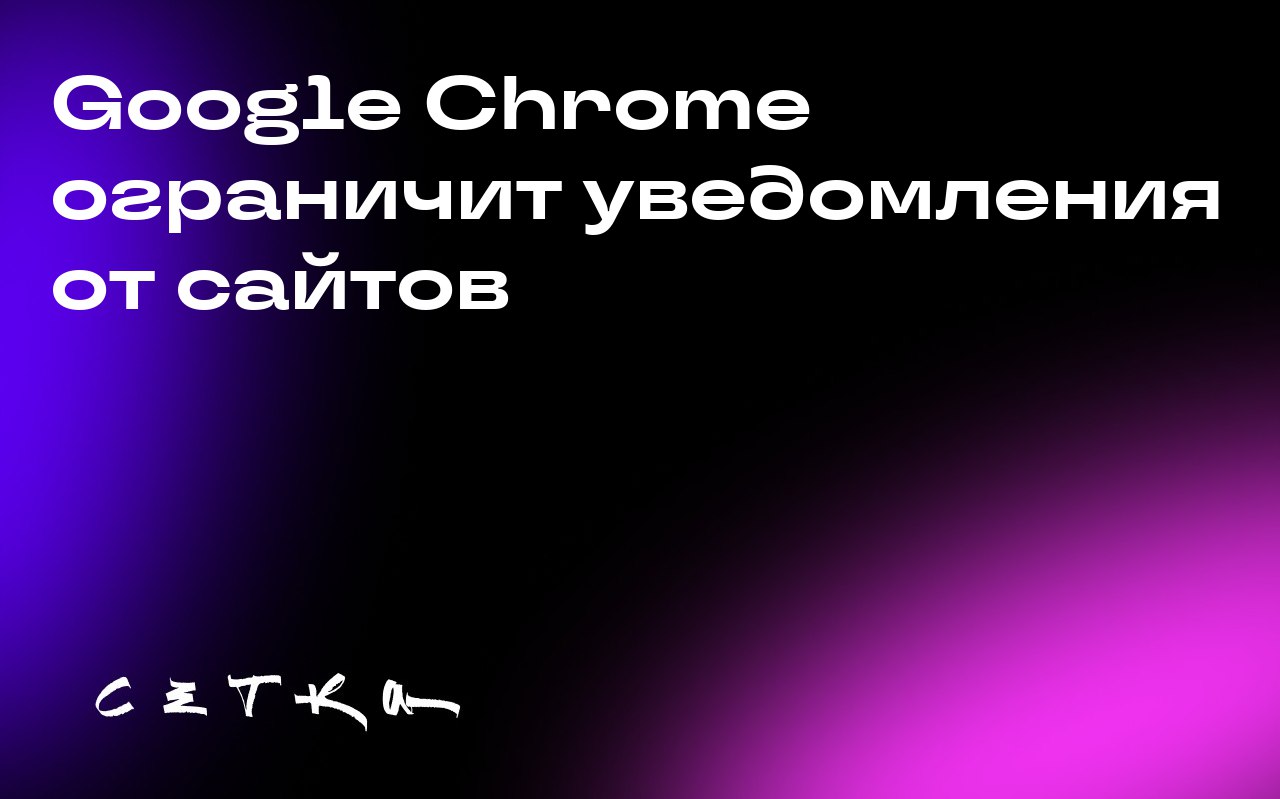 Google Chrome ограничит уведомления от сайтов
Компания Google объявила о новой функции в браузере Chrome, которая автоматически отключит уведомления от сайтов, с которыми пользователь давно не взаимод... | Сетка — социальная сеть от hh.ru