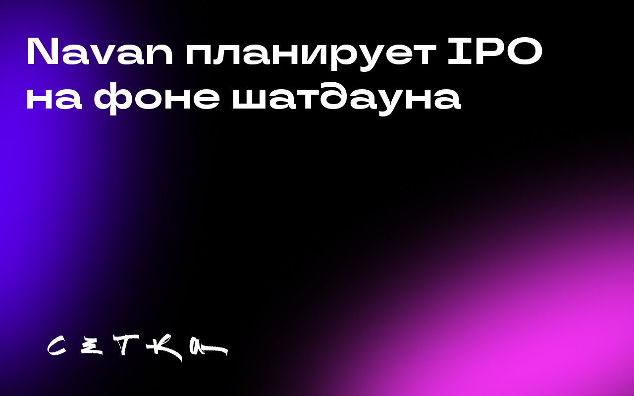Navan планирует IPO на фоне шатдауна
Корпорация Navan (бывшая TripActions) подала обновлённые документы для проведения IPO в Комиссию по ценным бумагам и биржам США, несмотря на приостановку работы фе... | Сетка — социальная сеть от hh.ru