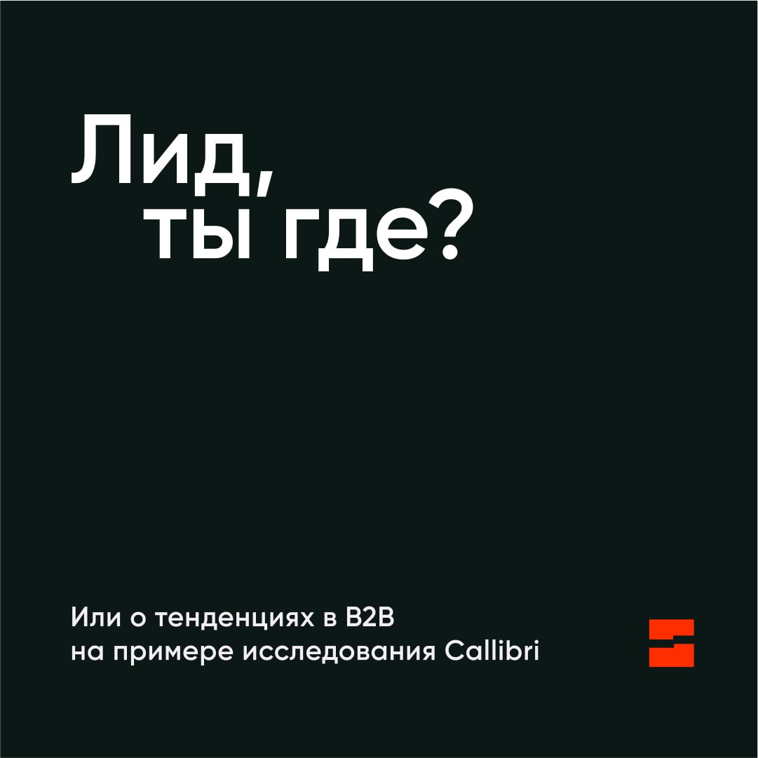 Недавно на платформе Callibri было опубликовано интересное исследование о том, как меняется лидогенерация в B2B-сегменте в России, на основе анализа почти 675 тысяч обращений за год | Сетка — социальная сеть от hh.ru