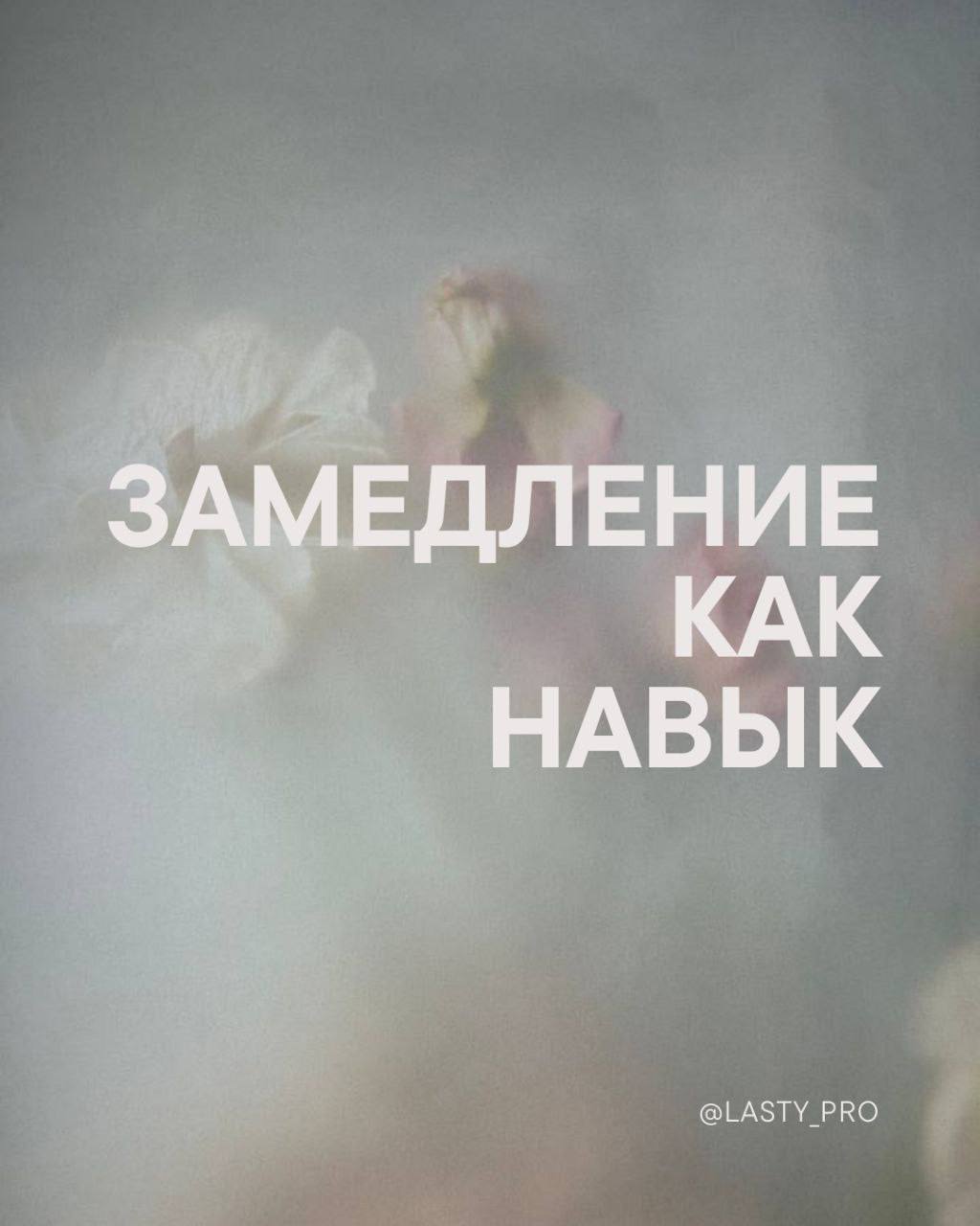 Иногда всё вокруг несётся так быстро, что даже мысли начинают запинаться о собственные шаги, и именно тогда стоит остановиться – вдохнуть глубже, почувствовать тело, дать нервной системе перевести дух | Сетка — социальная сеть от hh.ru