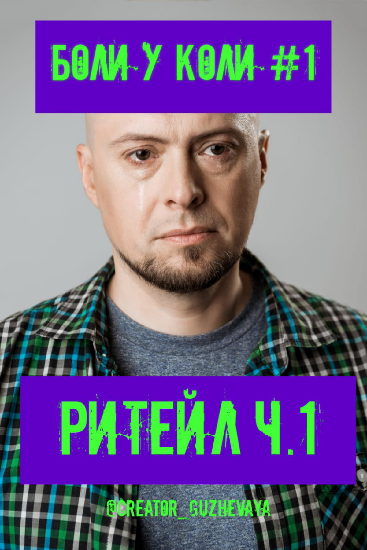 5 САМЫХ НЕОЧЕВИДНЫХ "БОЛЕЙ" ЦА В РИТЕЙЛЕ Ч.1 | Сетка — социальная сеть от hh.ru