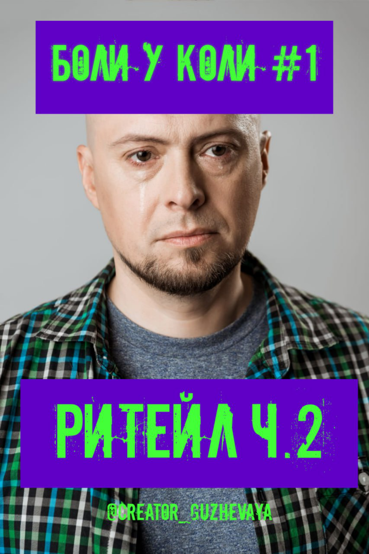 5 САМЫХ НЕОЧЕВИДНЫХ "БОЛЕЙ" ЦА В РИТЕЙЛЕ Ч.2
Продолжение | Сетка — социальная сеть от hh.ru