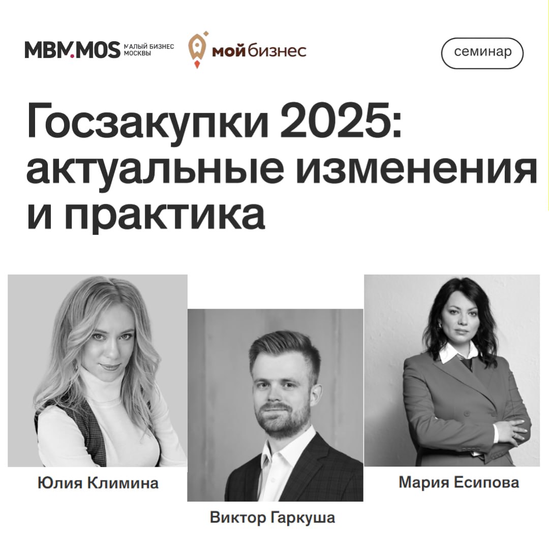 🫣😏🙈🙉 Приглашаем на бесплатный семинар!
«Госзакупки 2025: актуальные изменения и практика»
🗓️Когда: вторник, 14 октября, с 12:00 до 16:00
📍Где: ЦАО | ул. Охотный Ряд, 2, ДЦ «Москва», под. 3, эт | Сетка — социальная сеть от hh.ru