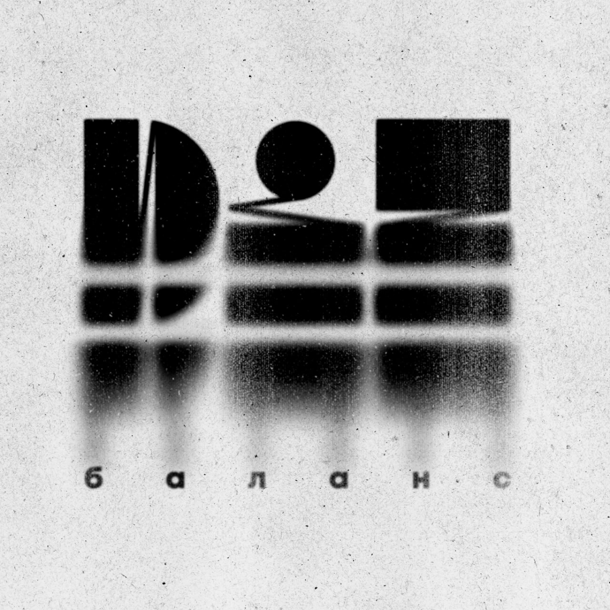 DiZ баланс нашей жизни | Сетка — социальная сеть от hh.ru