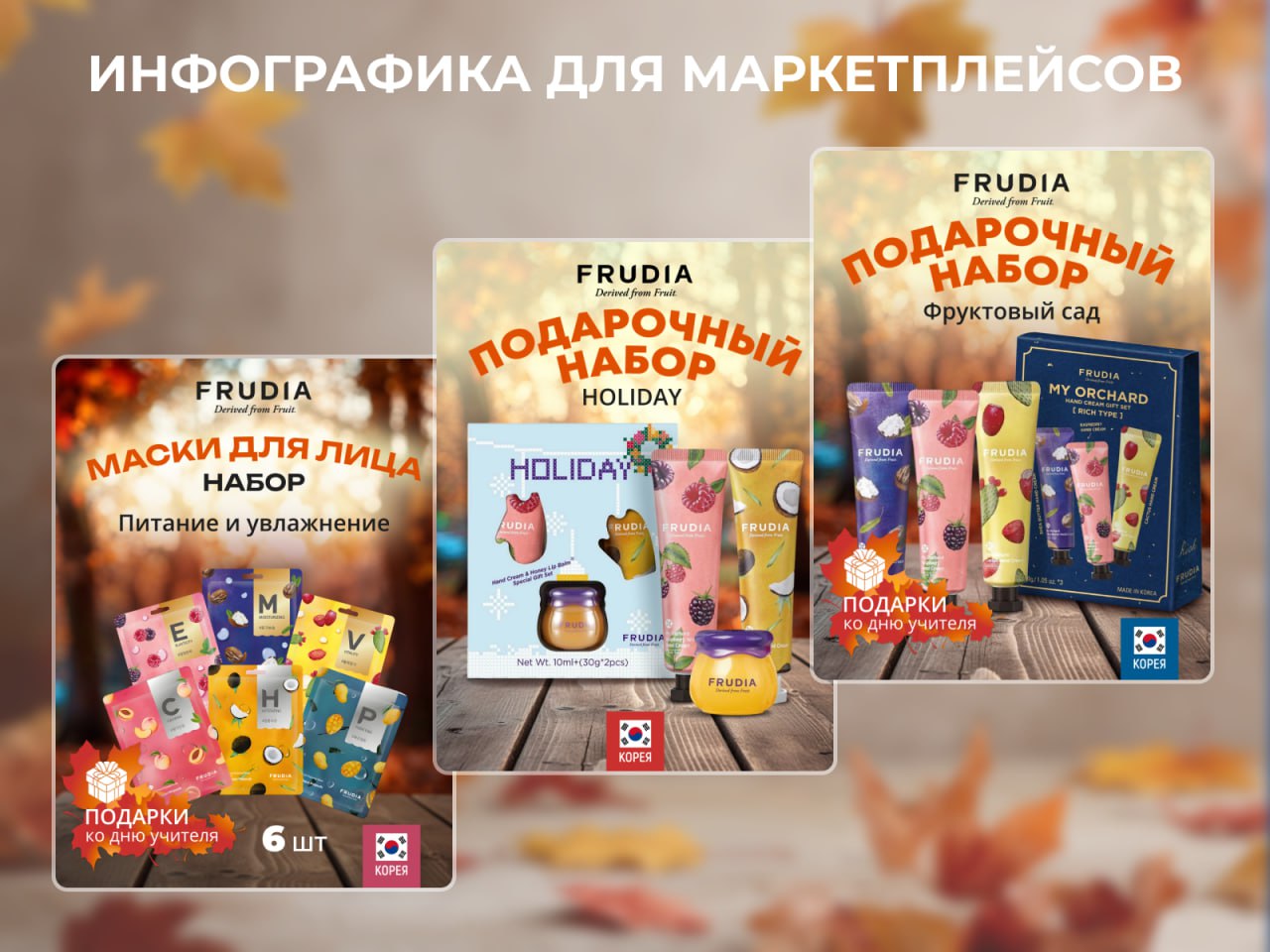Новая работа — инфографика для маркетплейсов.
Товар: косметические подарочные наборы FRUDIA | Сетка — социальная сеть от hh.ru