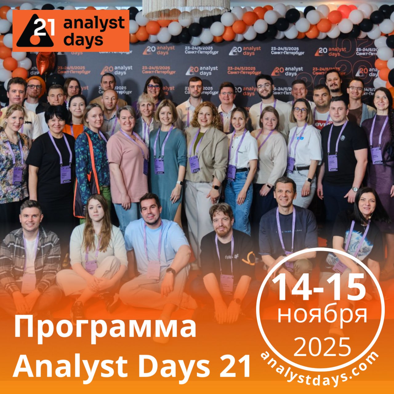 🚀 Программа Analyst Days 21 сформирована!
Вас ждут:
✅ 2 дня, полных новых открытий и знаний
✅ 71 доклад, мастер-классов и круглых столов, где вы сможете получить ответы на все свои вопросы
✅ 600+ учас... | Сетка — социальная сеть от hh.ru