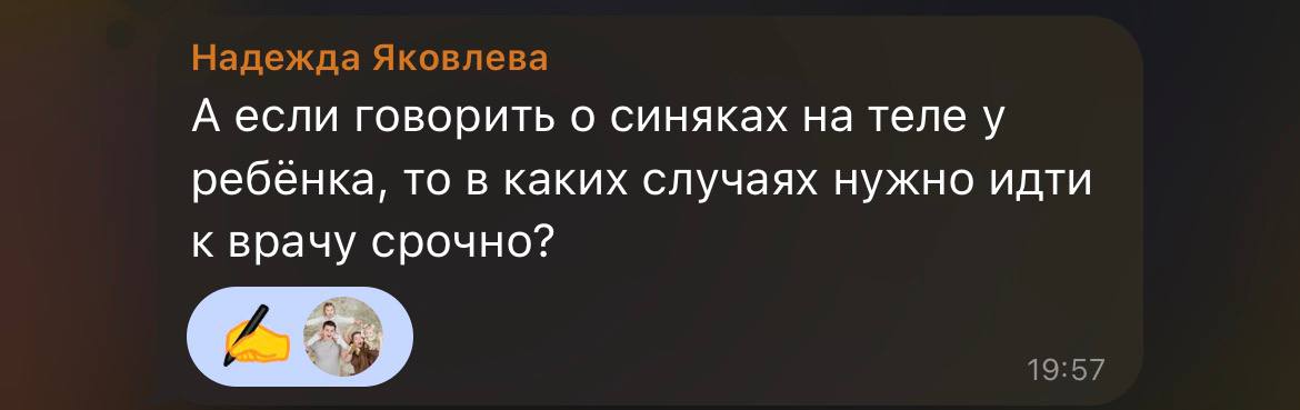 Синяки у ребёнка: когда бежать к врачу, а когда не беспокоится?
👉 Срочно к врачу, если:
1️⃣ Синяки в «странных» местах — на спине, животе, лице без удара/падения (например, ребёнок просто проснулся — ... | Сетка — социальная сеть от hh.ru