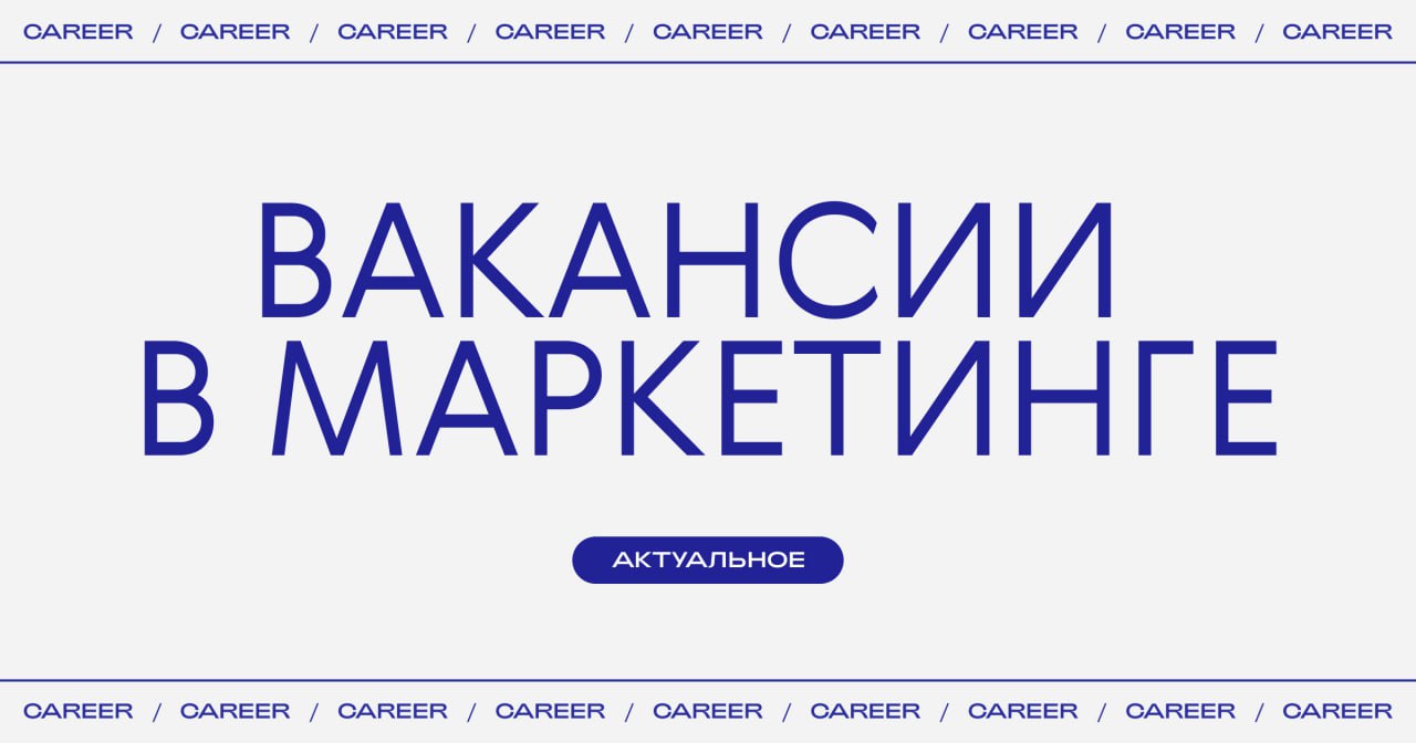 Актуальные вакансии в маркетинге:
➜ T2
Старший специалист по разработке и реализации промо-мероприятий
• Москва, гибридный формат
➜ Финансовый маркетплейс Банки | Сетка — социальная сеть от hh.ru