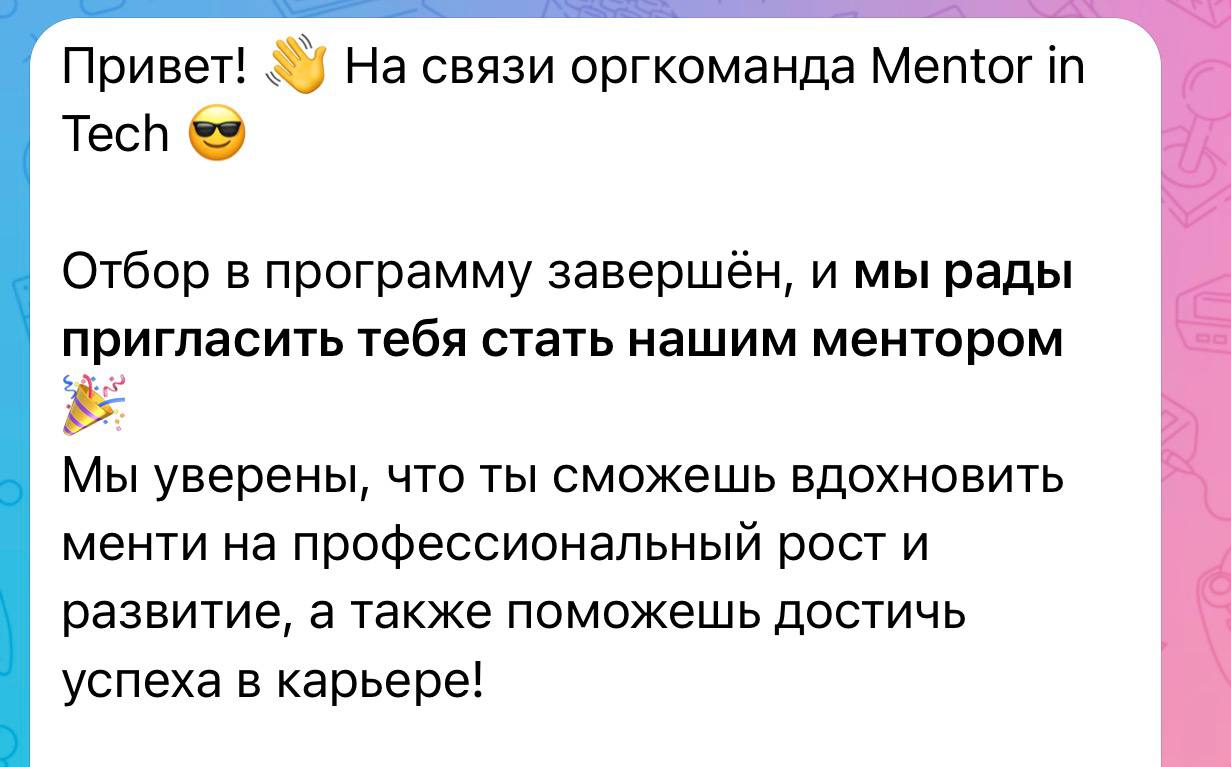 Ура) Стала ментором в Woman Tech.
За вчерашний день познакомилась с огромным количеством крутышек и супер профи в ИТ. Сообщество, в котором хочется развиваться 🫶 | Сетка — социальная сеть от hh.ru