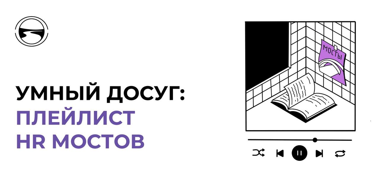 Три рекомендации для тех, кто любит проводить выходные с пользой 😀
1⃣ Выпуск «Ху из Бэнкси» подкаста «Искусство для пацанчиков» | Сетка — социальная сеть от hh.ru