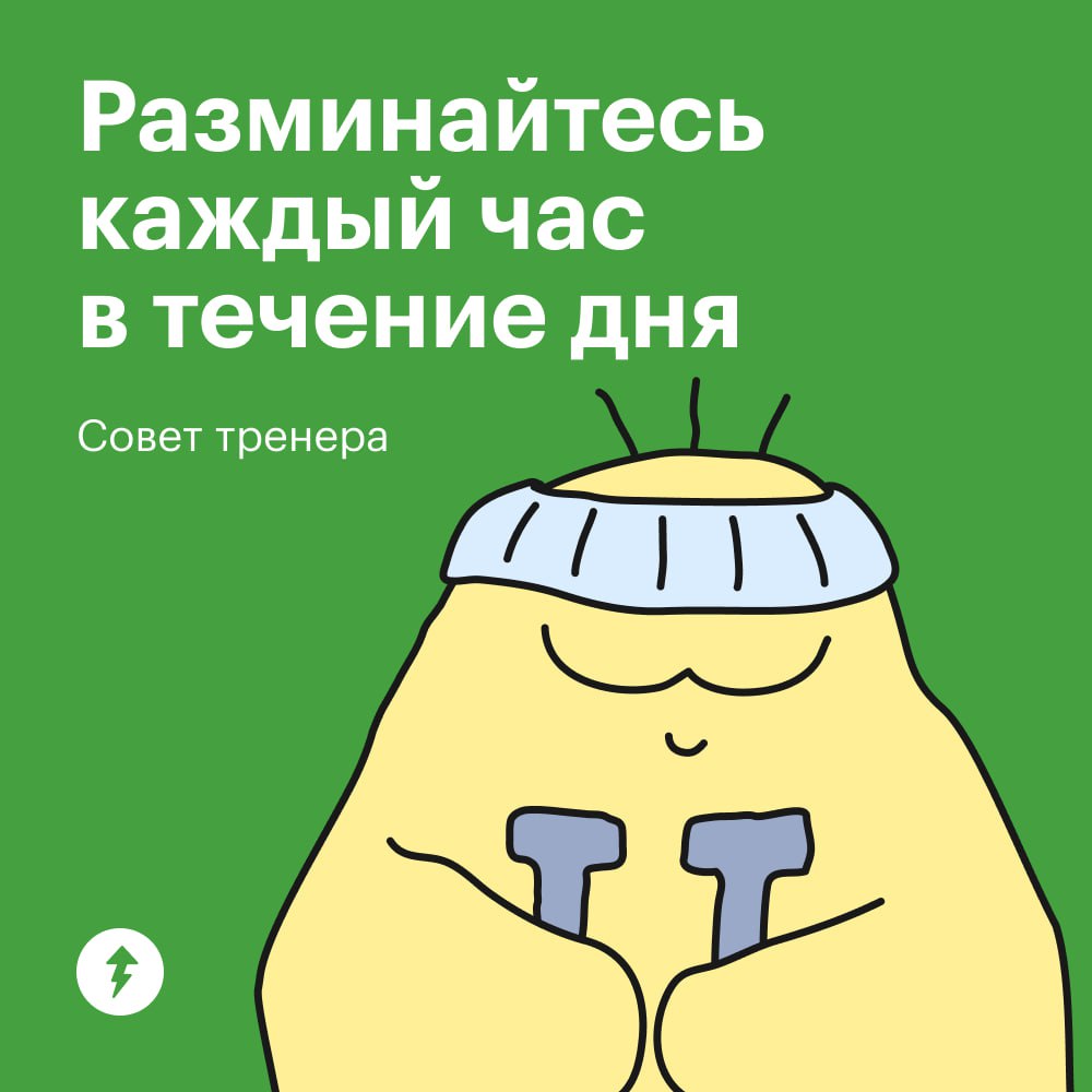 ⚙️Как вы себя чувствуете после рабочей недели?
Если много времени проводить в сидячем положении, тело может начать подавать сигналы о помощи.
*️⃣Простое решение — двигаться каждые 30—60 минут | Сетка — социальная сеть от hh.ru