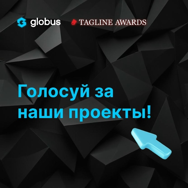 Как оцифровать поддержку? ❤
Проголосуйте за проекты Globus на Tagline Awards 2024!
Для этого просто кликните «Да» рядом с нашими кейсами по ссылкам:
🦌 GP Days 2024: диалог между агентствами и заказчик... | Сетка — социальная сеть от hh.ru