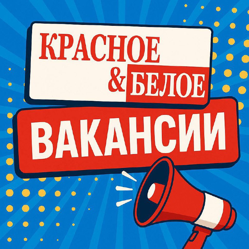 🔥🔥🔥 В МАГАЗИН “КРАСНОЕ & БЕЛОЕ” ТРЕБУЮТСЯ СОТРУДНИКИ! 🔥🔥🔥
💰 5 000 ₽ В ДЕНЬ! - минимальная оплата
📈 Средний доход от 85 000 ₽ до 160 000 ₽ в месяц!
💳 Зарплата 3 раза в месяц
📅 Возможность подработок и ... | Сетка — социальная сеть от hh.ru