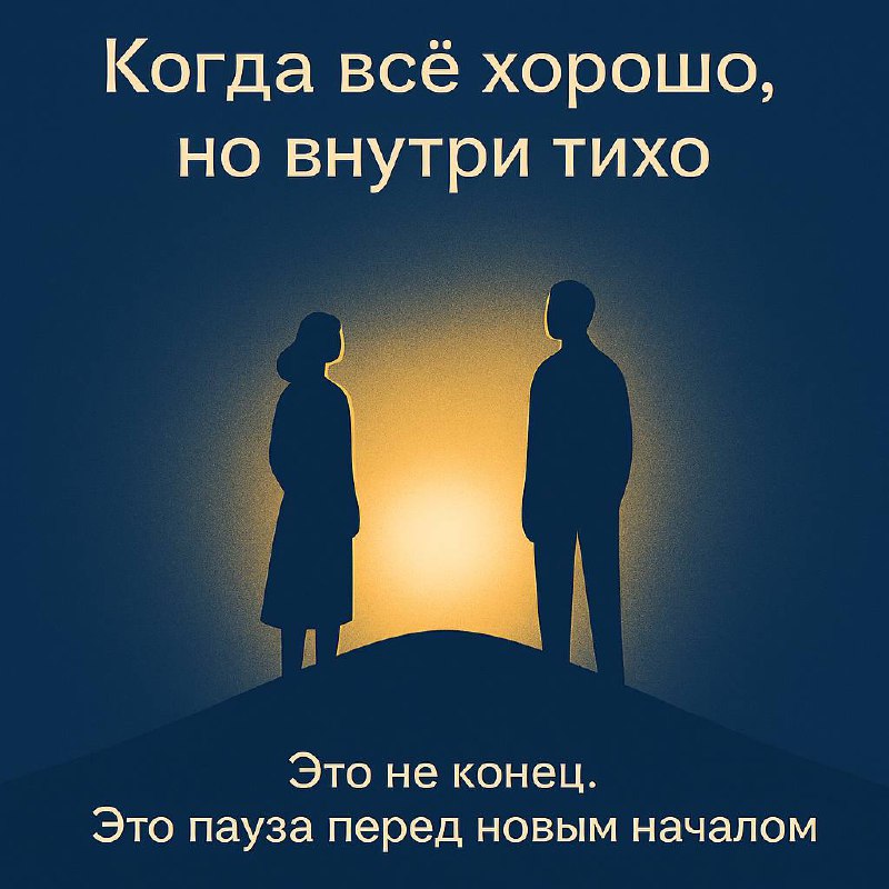 💬 Когда всё хорошо, но внутри тихо
Бывает, ты смотришь на свою жизнь и понимаешь — всё вроде на месте.
Работа, которую любишь. Команда рядом. Семья.
Даже время на развитие и духовные практики есть | Сетка — социальная сеть от hh.ru