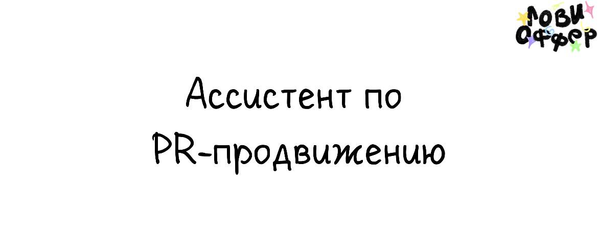 Ассистент по PR-продвижению (Junior)💚
ChatPlace- платформа для создания чат-ботов с ИИ, геймификацией и реферальными системами в соцсетях и мессенджерах | Сетка — социальная сеть от hh.ru