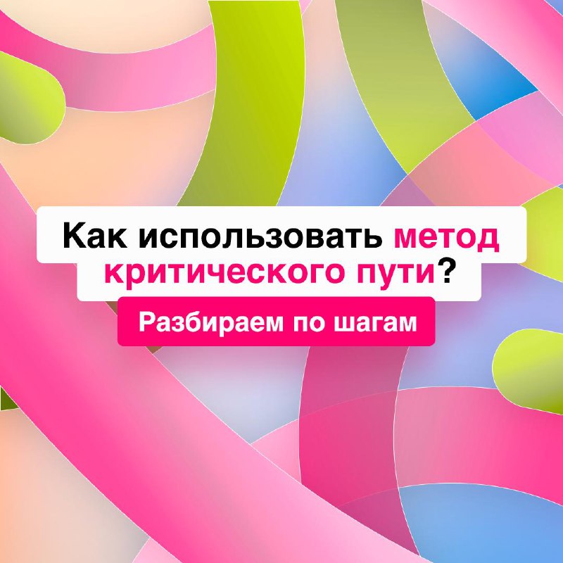 Что делать в первую очередь? Метод критического пути подскажет⚡️
Он помогает выявить задачи, от которых напрямую зависит срок завершения проекта | Сетка — социальная сеть от hh.ru
