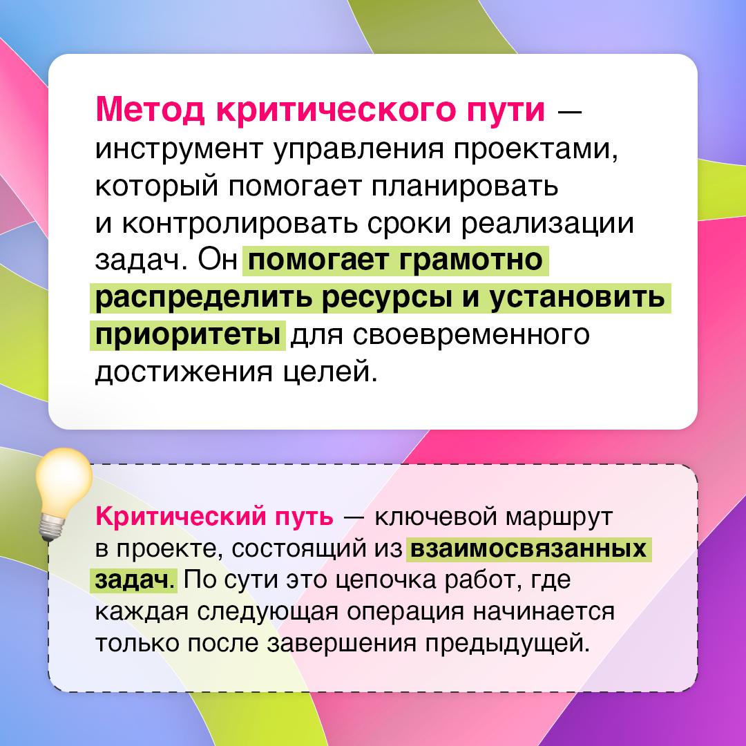 Что делать в первую очередь? Метод критического пути подскажет⚡️
Он помогает выявить задачи, от которых напрямую зависит срок завершения проекта | Сетка — социальная сеть от hh.ru